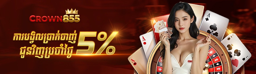 ប្រាក់សងចាញ់ប្រចាំថ្ងៃ ៥% នៅ Crown855 — លេងរាល់ថ្ងៃ ទទួលសងរាល់ថ្ងៃ!