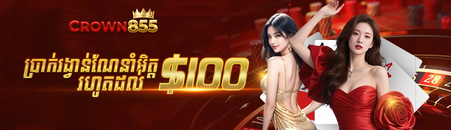 ប្រាក់រង្វាន់អនុសាសន៍រហូតដល់ $100 ពី CROWN855