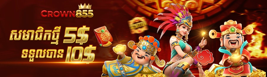 ប្រាក់បន្ថែមសម្រាប់សមាជិកថ្មី Crown855: ដាក់ប្រាក់ 5$ ទទួលបាន 10$ សម្រាប់លេងស្លត!