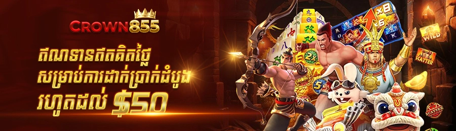 ឥណទានឥតគិតថ្លៃហ្គេមស្លត់សម្រាប់ការដាក់ប្រាក់ដំបូងរហូតដល់ 50$ Crown855