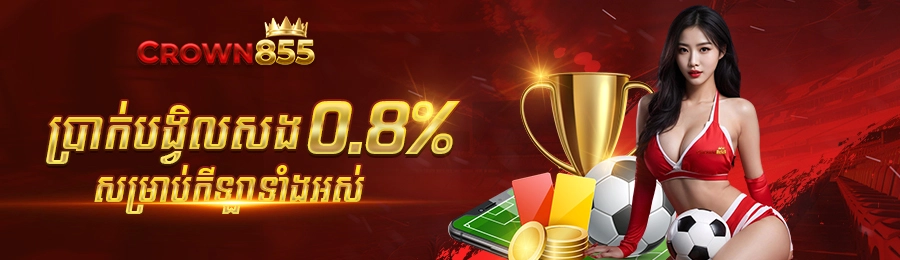 ប្រាក់បង្វិលសង 0.8% សម្រាប់កីឡាទាំងអស់ Crown855
